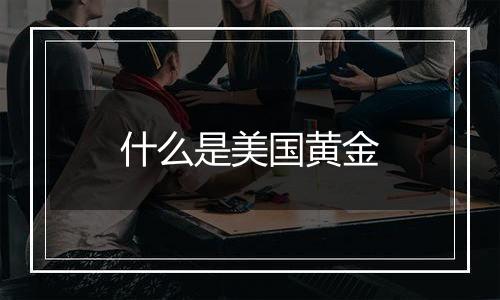 什么是美国黄金