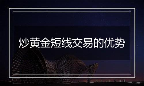 炒黄金短线交易的优势