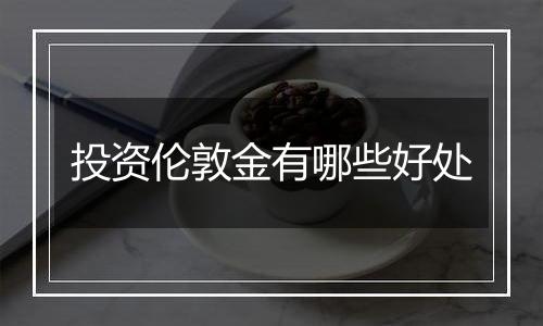 投资伦敦金有哪些好处