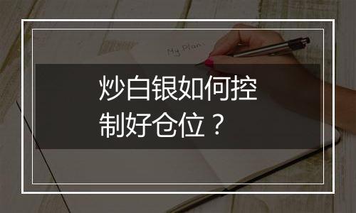 炒白银如何控制好仓位？