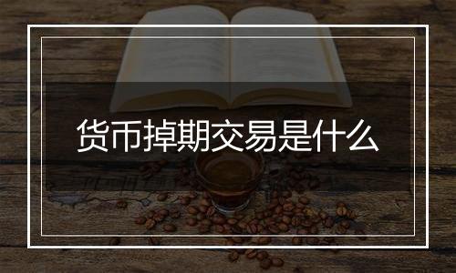 货币掉期交易是什么