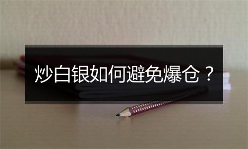 炒白银如何避免爆仓?