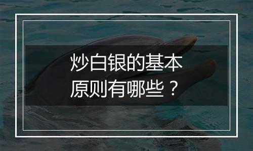 炒白银的基本原则有哪些？
