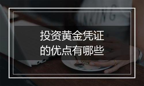 投资黄金凭证的优点有哪些