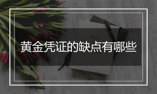 黄金凭证的缺点有哪些