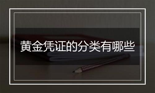 黄金凭证的分类有哪些