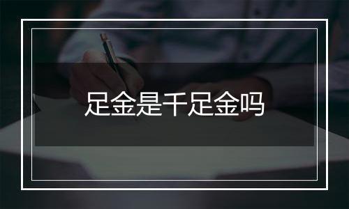 足金是千足金吗