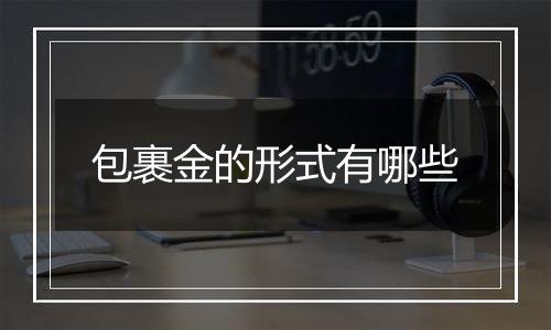 包裹金的形式有哪些