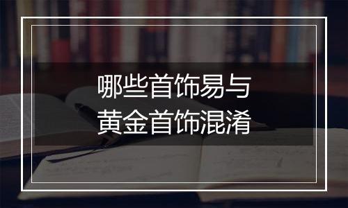 哪些首饰易与黄金首饰混淆