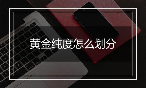 黄金纯度怎么划分