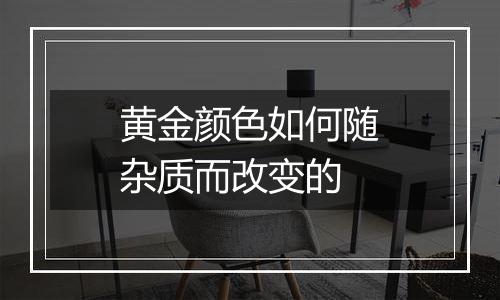 黄金颜色如何随杂质而改变的