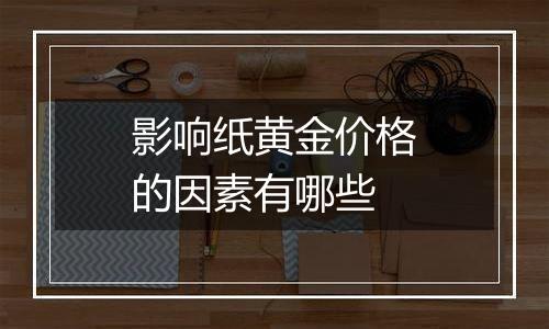 影响纸黄金价格的因素有哪些