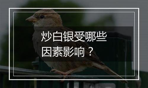 炒白银受哪些因素影响？
