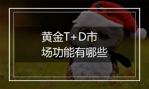 黄金T+D市场功能有哪些
