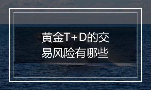 黄金T+D的交易风险有哪些