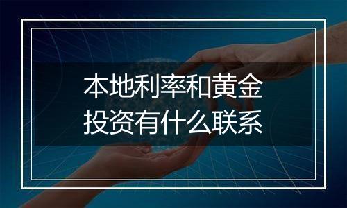 本地利率和黄金投资有什么联系