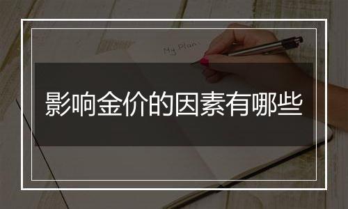 影响金价的因素有哪些