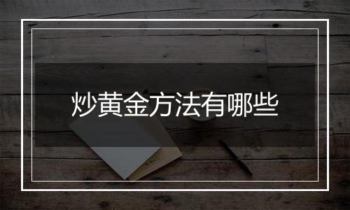 炒黄金方法有哪些