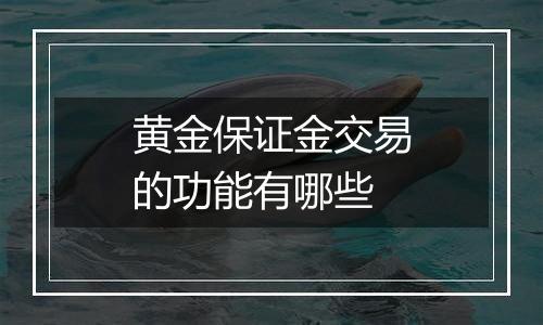 黄金保证金交易的功能有哪些