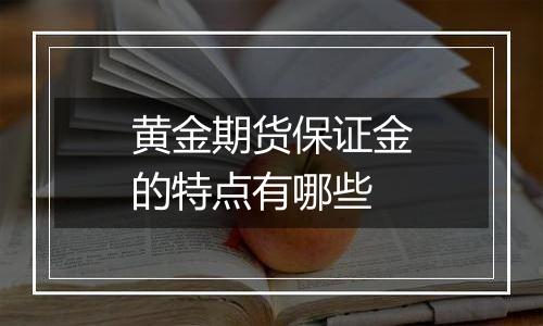 黄金期货保证金的特点有哪些