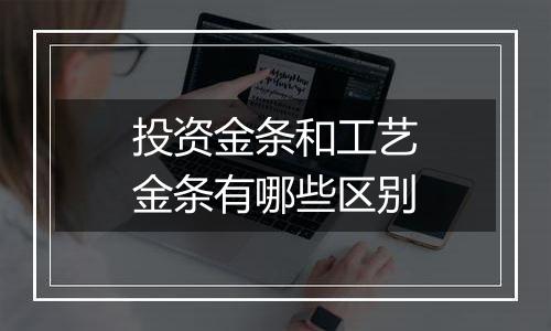 投资金条和工艺金条有哪些区别