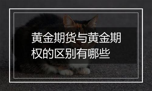 黄金期货与黄金期权的区别有哪些