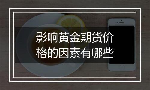 影响黄金期货价格的因素有哪些