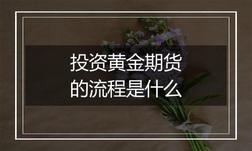 投资黄金期货的流程是什么