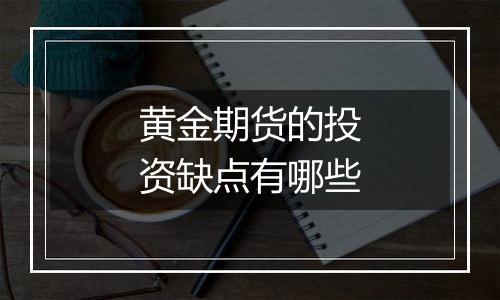 黄金期货的投资缺点有哪些