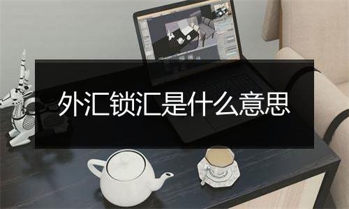 外汇锁汇是什么意思