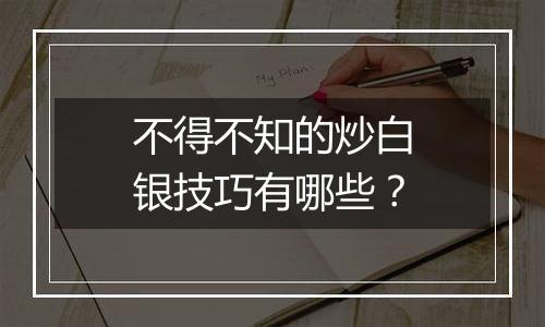 不得不知的炒白银技巧有哪些?