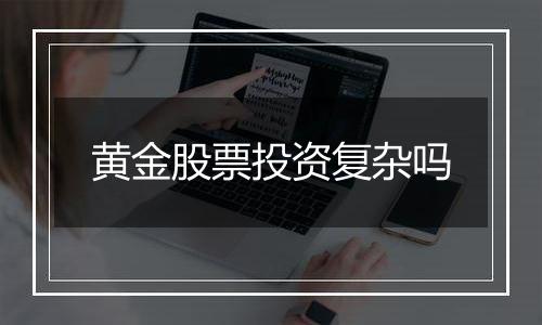 黄金股票投资复杂吗