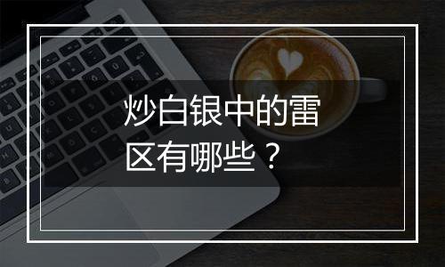 炒白银中的雷区有哪些?