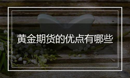 黄金期货的优点有哪些