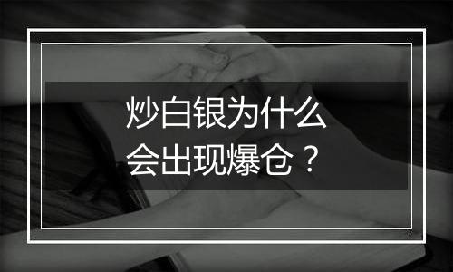 炒白银为什么会出现爆仓？