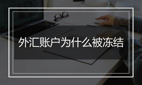 外汇账户为什么被冻结