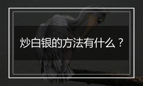 炒白银的方法有什么?