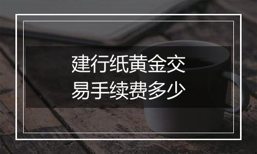建行纸黄金交易手续费多少