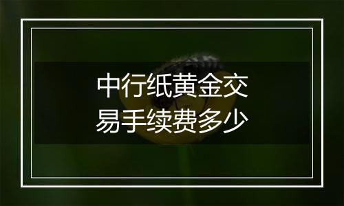 中行纸黄金交易手续费多少