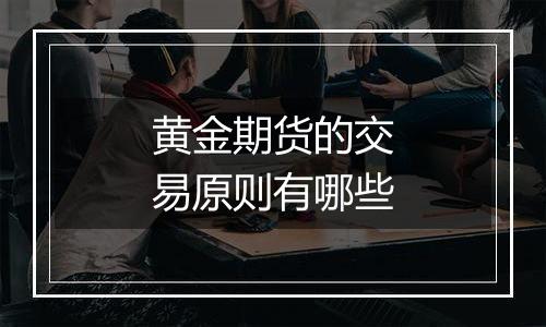 黄金期货的交易原则有哪些