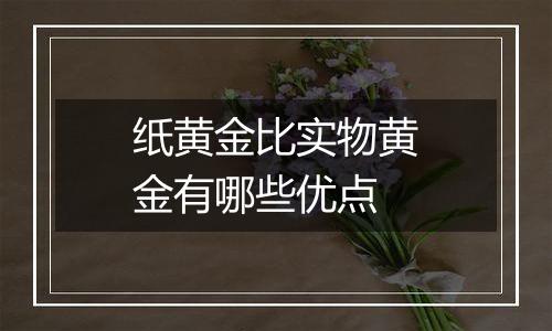 纸黄金比实物黄金有哪些优点