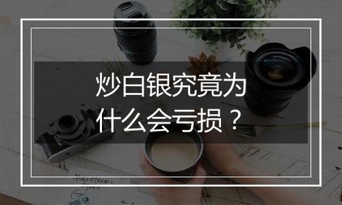炒白银究竟为什么会亏损？