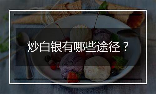 炒白银有哪些途径?