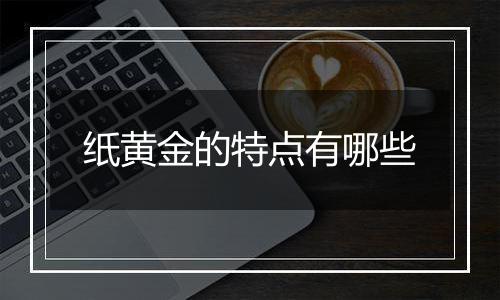 纸黄金的特点有哪些