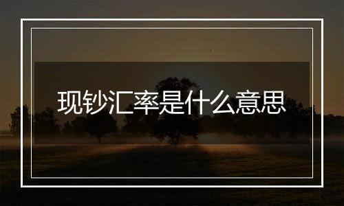 现钞汇率是什么意思