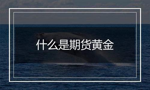 什么是期货黄金
