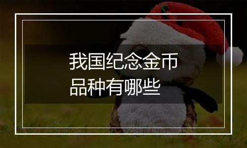 我国纪念金币品种有哪些