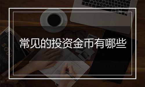 常见的投资金币有哪些