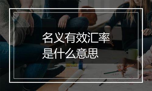 名义有效汇率是什么意思