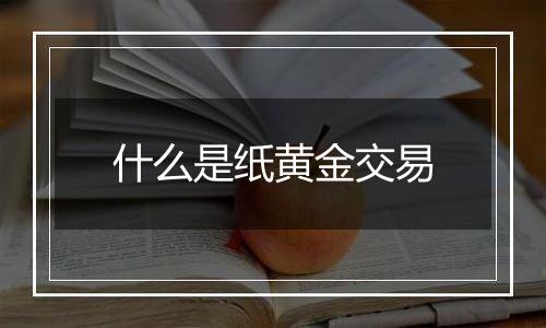 什么是纸黄金交易